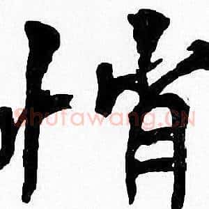 悄