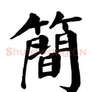 簡