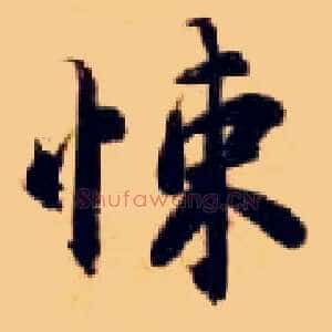 悚