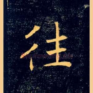 往