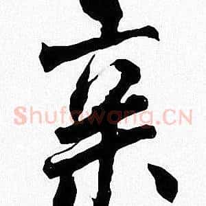 亲