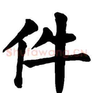 件
