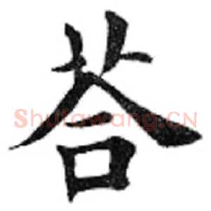 答