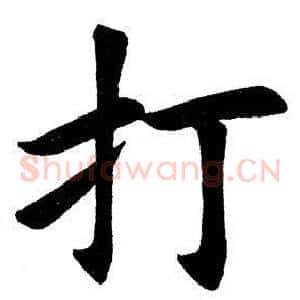 打