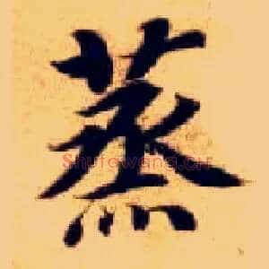 蒸