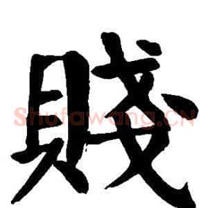 贱