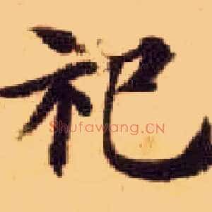 祀