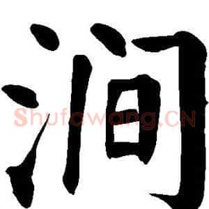 涧