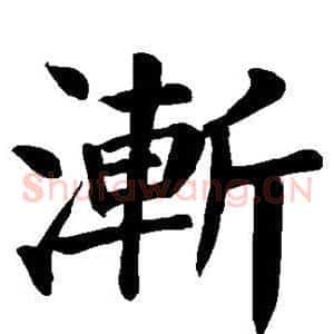 渐