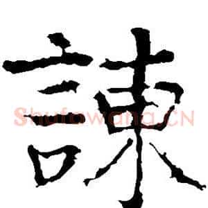 谏