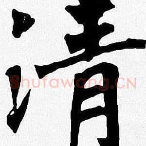 清