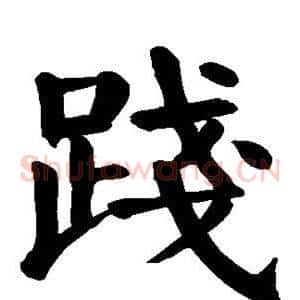 践