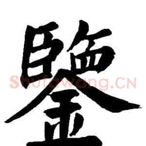 鉴