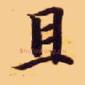 且