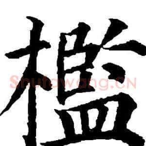 槛