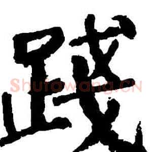 踐