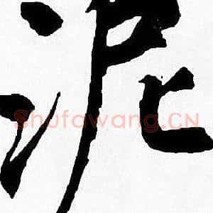 泥
