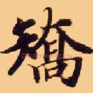 矫