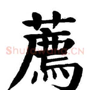 薦