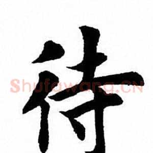 待