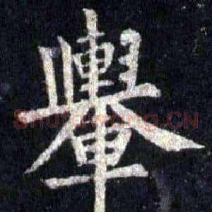 舉
