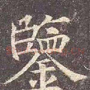 鑒