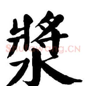 漿