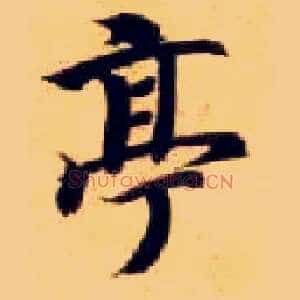 亭