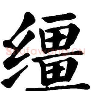 缰
