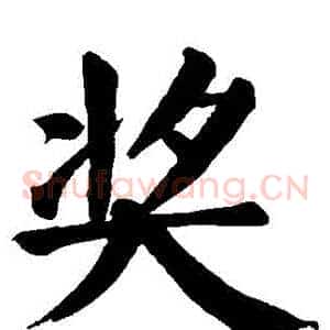 奬