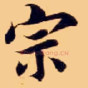 宗