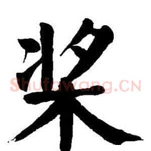槳