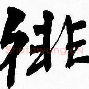 徘