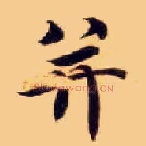 并