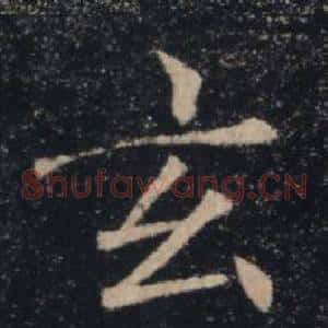 玄