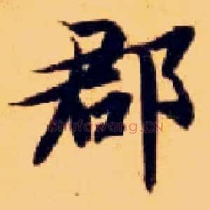 郡