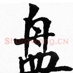 盘
