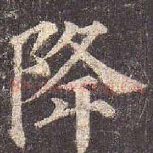 降