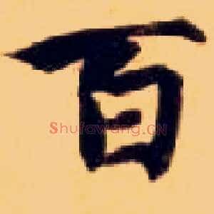 百