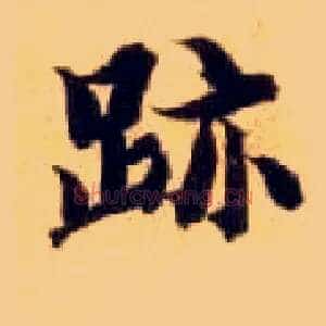 迹