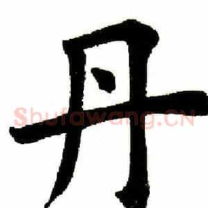 丹