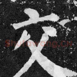 交
