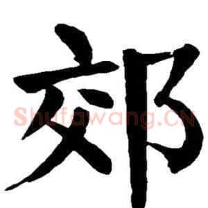 郊