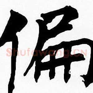 偏