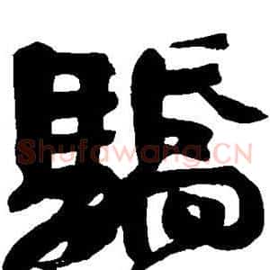 骄