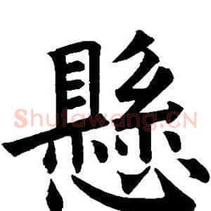 悬