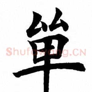 单