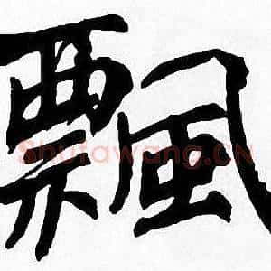 飄