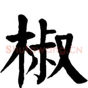 椒