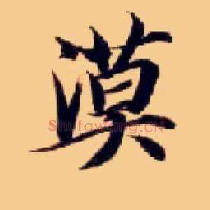 漠